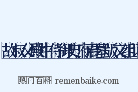 故叔父殿中侍御史府君墓版文组词是什么意思的图片